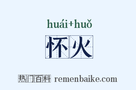 怀火是什么意思的图片